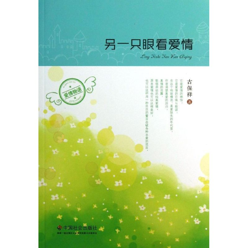 醉染图书另一只眼看爱情9787508743080高清大图
