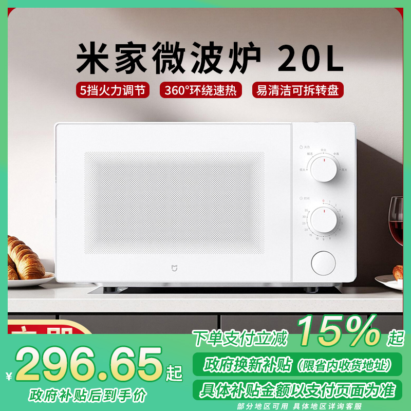 [政府补贴15%]小米米家微波炉20L家用小型快捷360°转盘式大火力均匀加热5档火力调节双旋钮解冻多功能菜单大容量