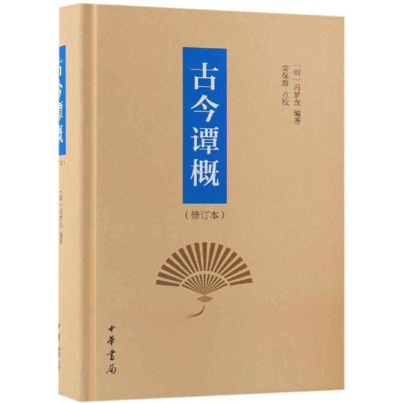 [友一个]新书 古今谭概修订本精装 明 冯梦龙编著 栾保群点校 著中华书局出版古今笑