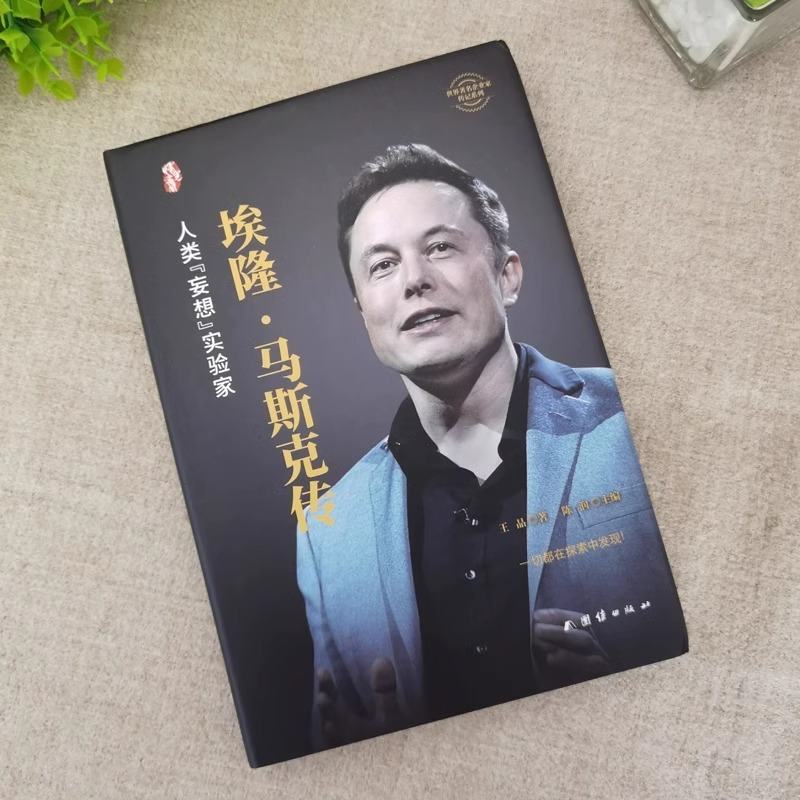 埃隆·马斯克传 [正版]精装版新版 埃隆·马斯克传硅谷钢铁侠的跨界传奇硅谷精神的践行者人类命运边界的拓宽者特斯拉制造高清大图