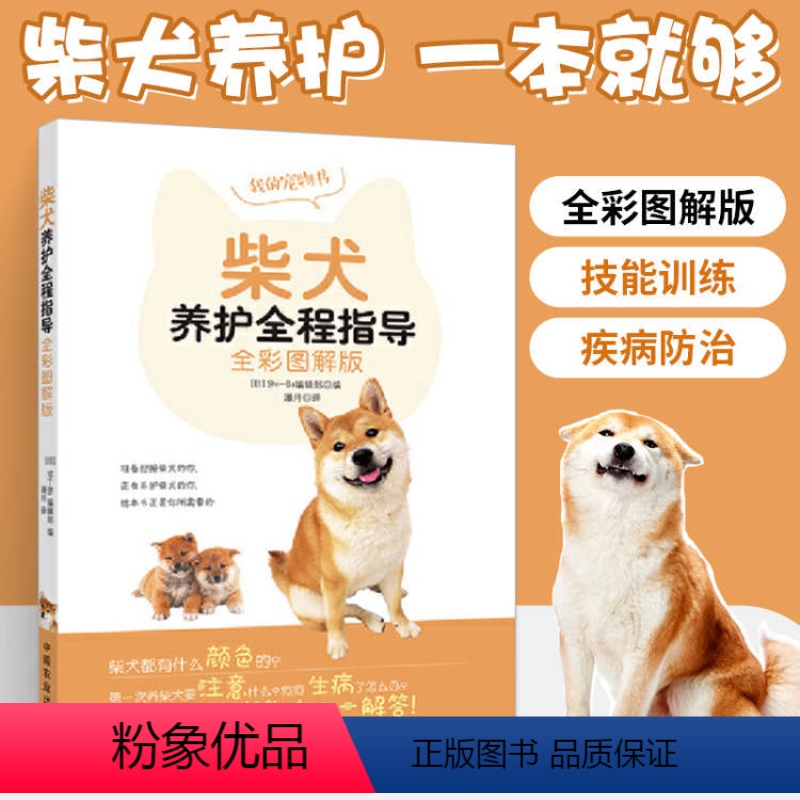 [正版]全彩图解版柴犬养护全程指导养狗书籍柴犬训练饲养训狗训犬教程书养狗指南关于狗的书宠物狗品种喂养狗狗食谱大全狗养殖