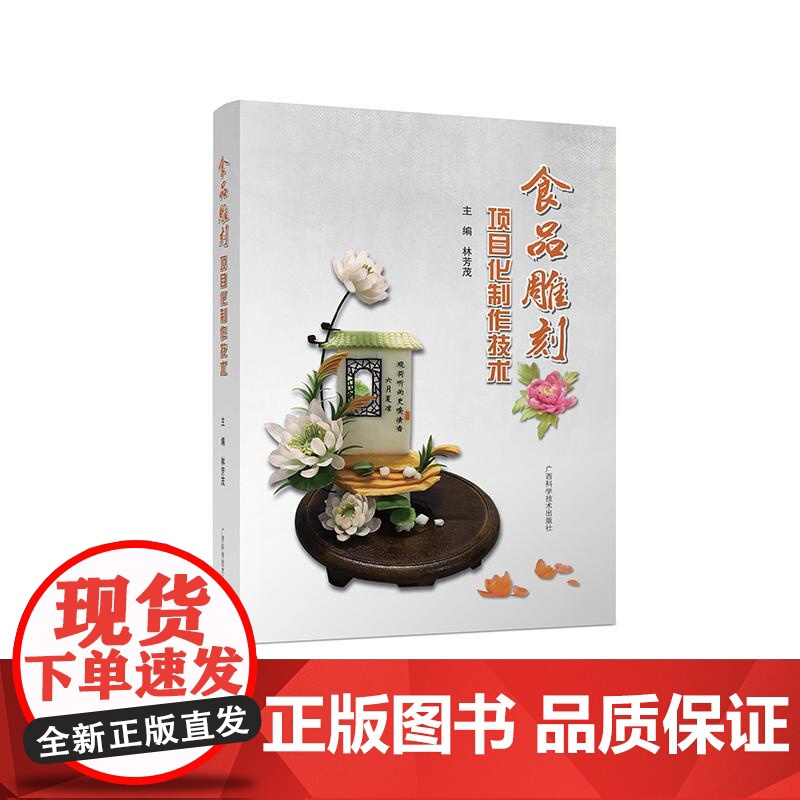 食品雕刻项目化制作技术林芳茂广西科学技术出版社9787555121091保健/心理类书籍/饮食营养 食疗