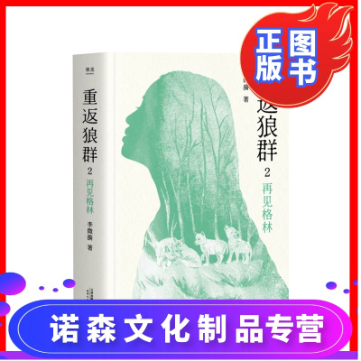 [诺森正版]重返狼群2 再见格林 李微漪著 中国现当代文学纪实小说