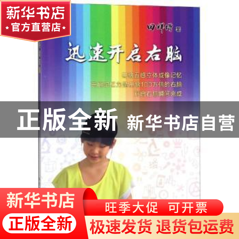 正版 迅速开启右脑 田祥增著 科学普及出版社 9787110099674 书籍