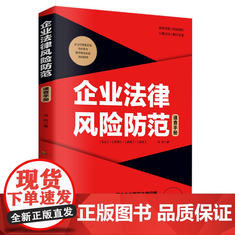 企业法律风险防范速查手册(实操应用版)高清大图