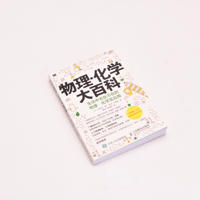 [正版]物理·化学大百科:生活中无处不在的物理·化学及应用 匀速运动 能量守恒 物理化学课外书籍高清大图