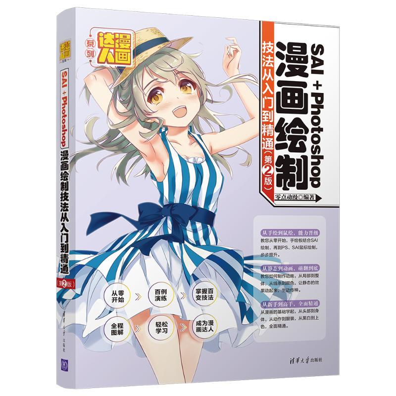 正版新书]SAI+PHOTOSHOP漫画绘制技法从入门到精通(第2版)零点高清大图