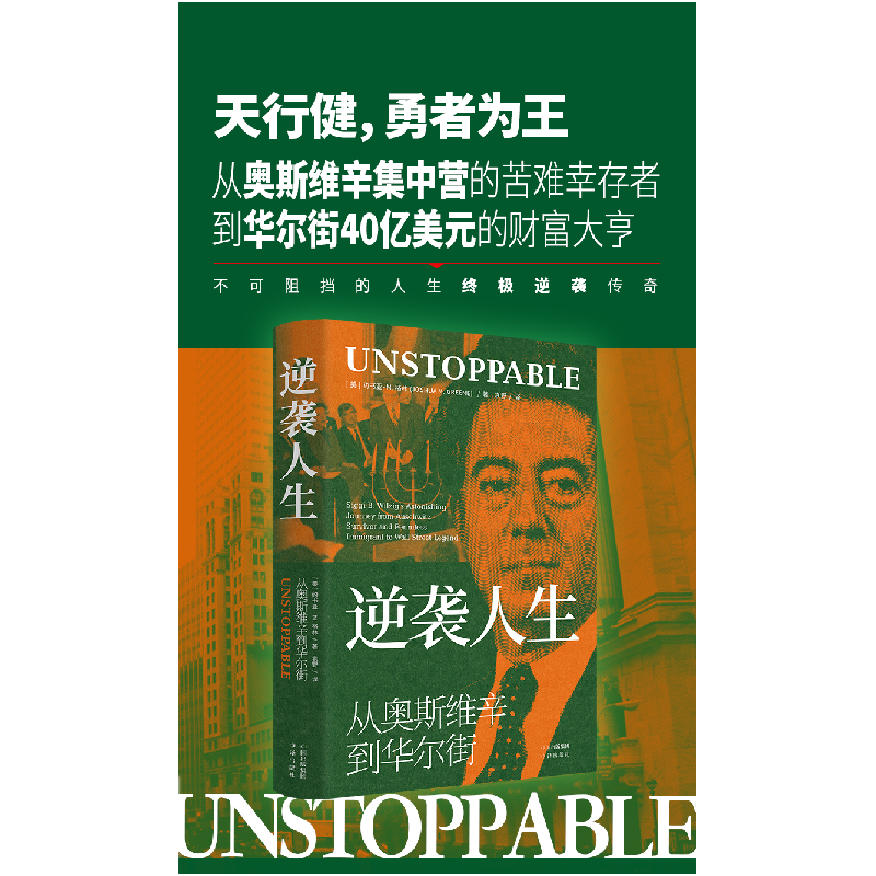正版新书]逆袭人生:从奥斯维辛到华尔街(美)约书亚·M.格林97875高清大图