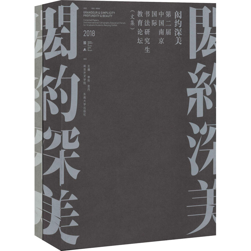 【M】闳约深美 中国南京书法国际研究生教育论坛(全2册)-9787564180621