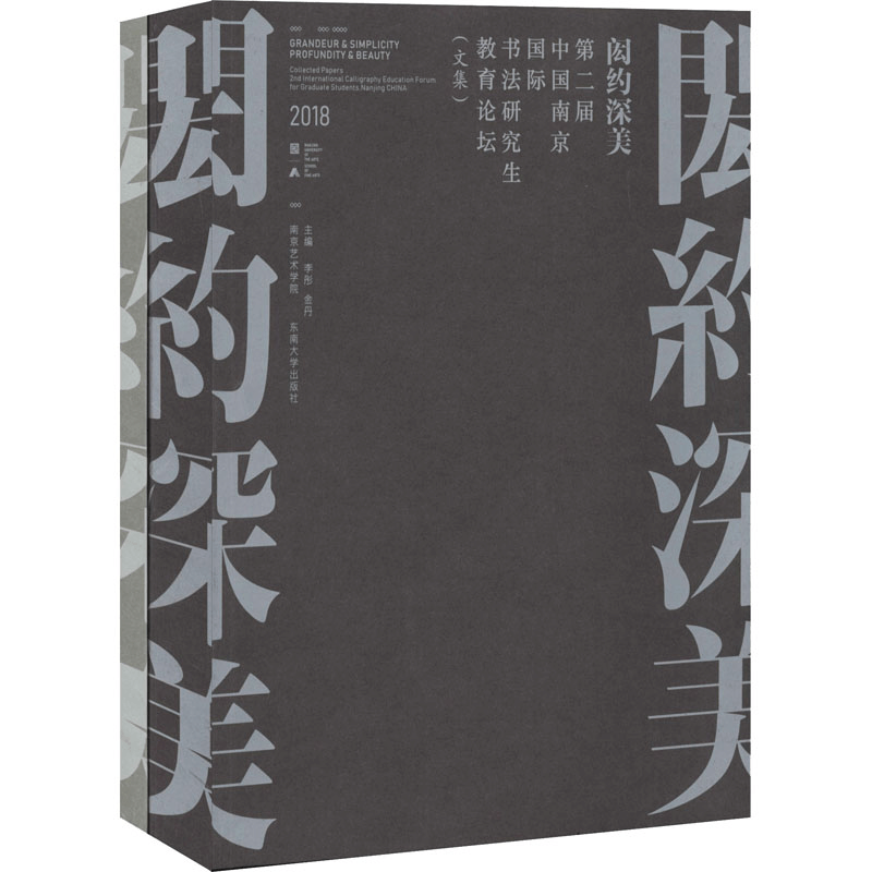 [M]闳约深美 中国南京书法国际研究生教育论坛(全2册)-9787564180621图片