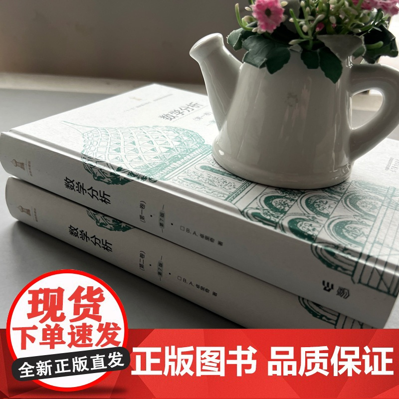 正版 数学分析 第一二卷第7版 第1 2卷第七版 精装典藏版 B. A. 卓里奇著 李植译 俄罗斯数学教材选译 高等