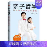 [正版]亲子哲学 成就更好的孩子和爸爸 父子亲子管教 家庭教育提供面向未来时代的教育方案解决困扰千万家庭的养娃难题