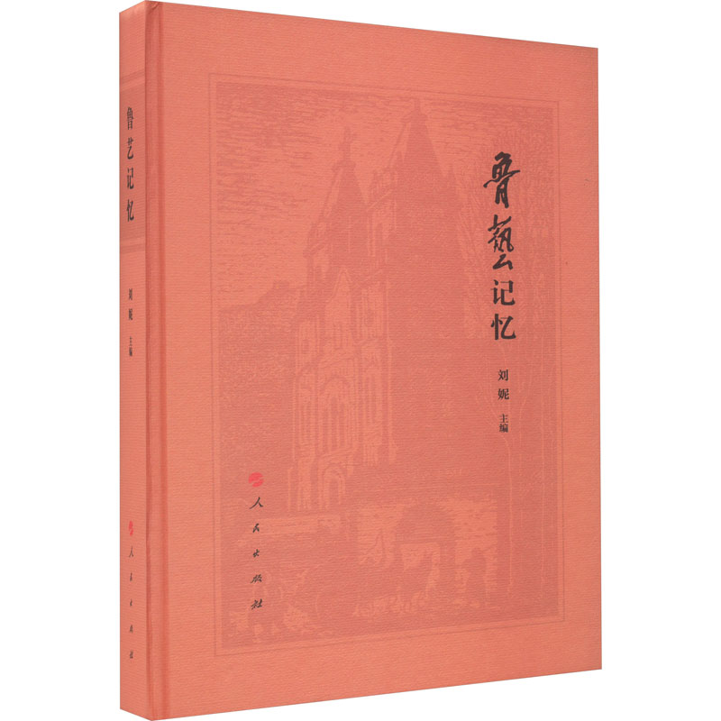 正版新书]鲁艺记忆刘妮 编9787010255057高清大图