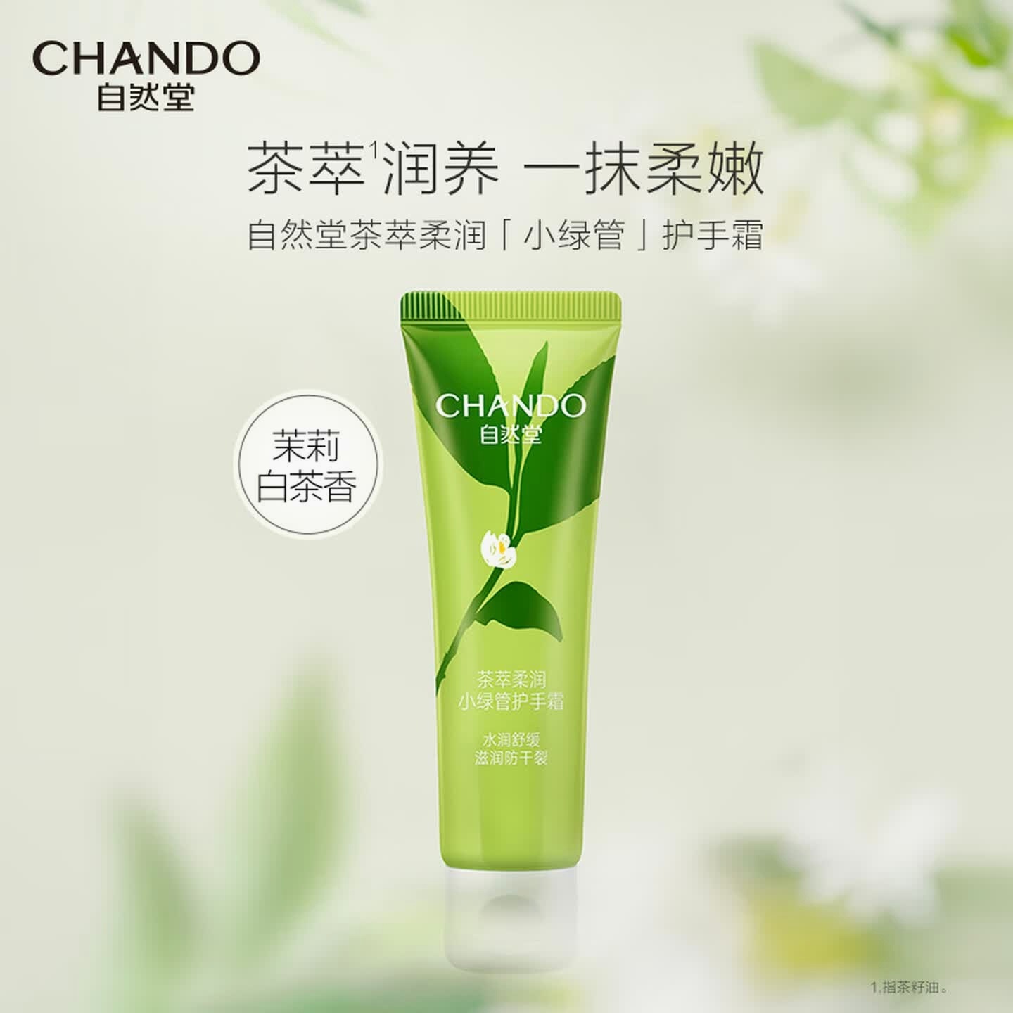 自然堂(CHAN DO)茶萃小绿管护手霜 滋润保湿补水防干裂手霜手部护理生日礼物 护手霜 50g