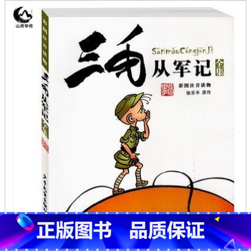 【正版】三毛从军记全集(彩图注音读物) 张乐平经典儿童读物 6-12岁儿童文学 小学生课外阅读读物 儿童漫画书 儿童成