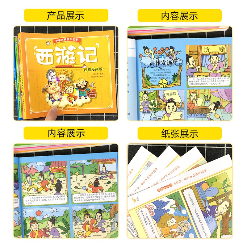 4本 漫画版 中国古典四大名著 [正版]西游记红楼梦水浒传三国演义全4册 中国古典四大名著小学生版四格漫画版连环画儿童漫高清大图
