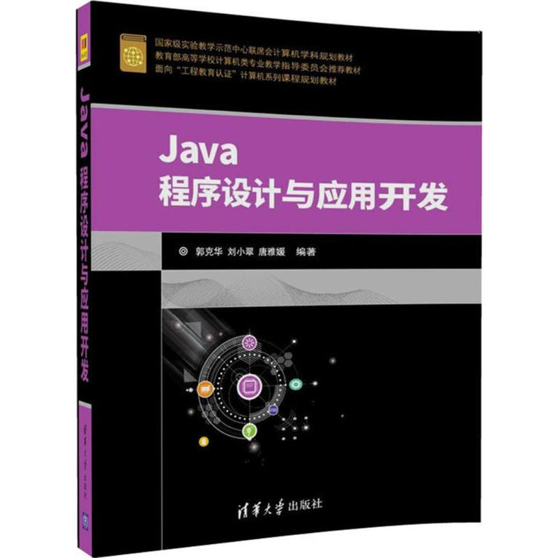 醉染图书Java程序设计与应用开发9787302472155高清大图