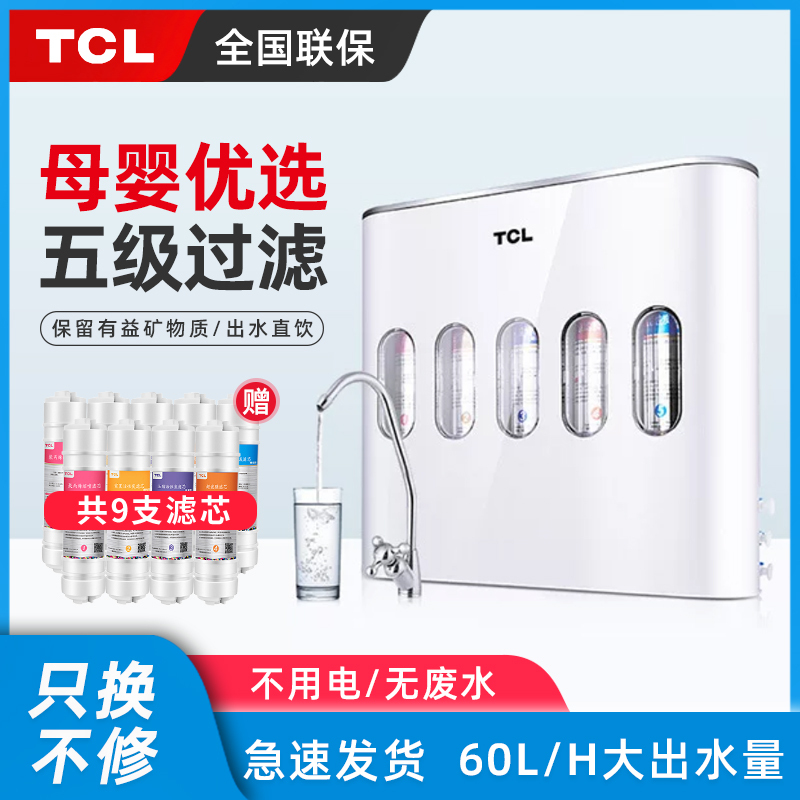 TCL净水器家用直饮厨房自来水过滤器五级超滤_单机自己安装