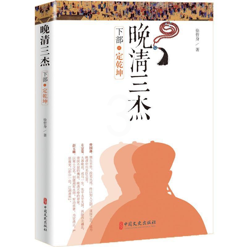 [醉染正版]正版晚清三杰:下部:定乾坤9787520504645 徐哲身中国文史出版社小说讲史小说中国现代高清大图