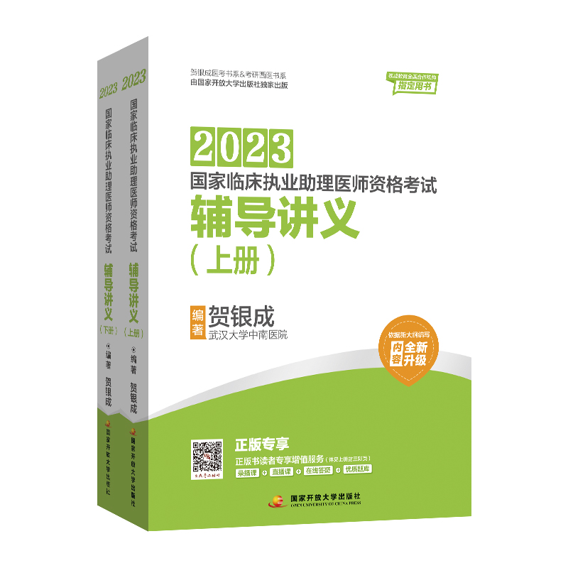 [正版]贺银成2023国家临床执业助理医师资格考试——辅导讲义(上、下册)+全真模拟试卷及精析+辅导讲义同步练习高清大图