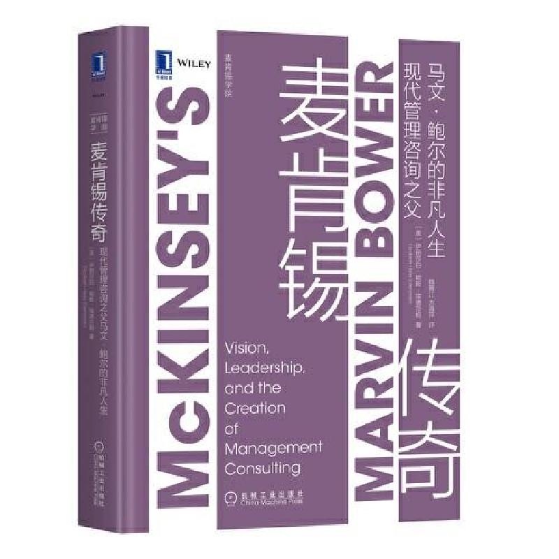 正版新书]麦肯锡传奇:现代管理咨询之父马文?鲍尔的非凡人生[美高清大图