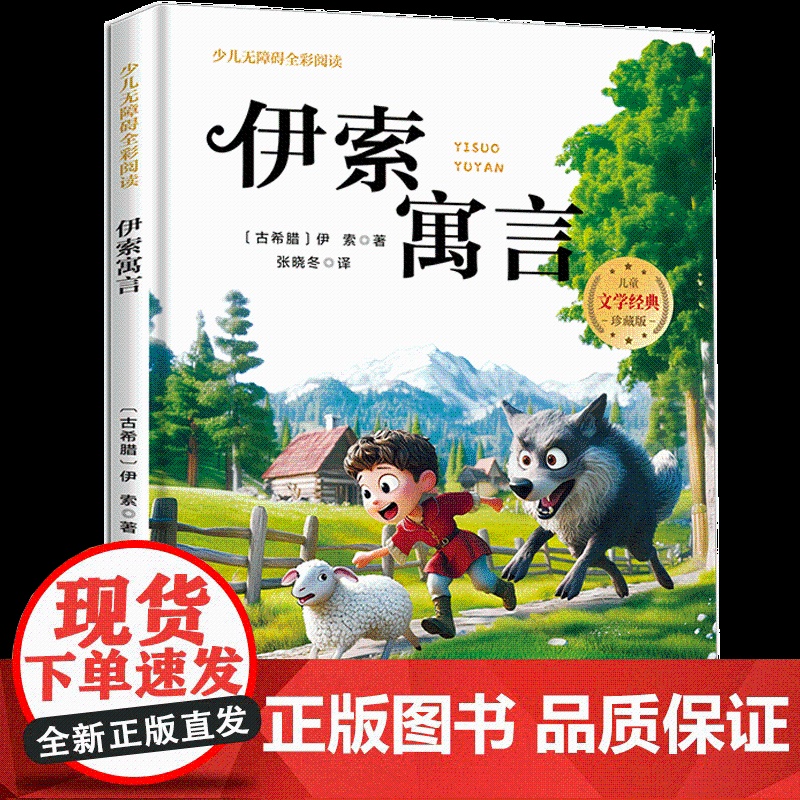 伊索寓言少儿无障碍全彩阅读原著完整版儿童文学经典名著故事读物小学生一二三四五六年级课外书阅读寒暑假书目正版高清大图