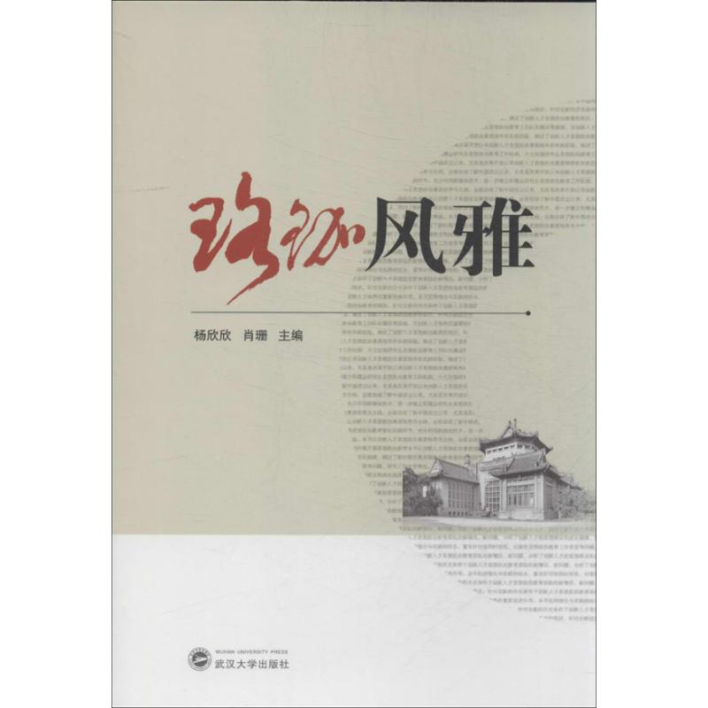 【M】珞珈风雅/杨欣欣/杨欣欣.肖珊编-9787307121348