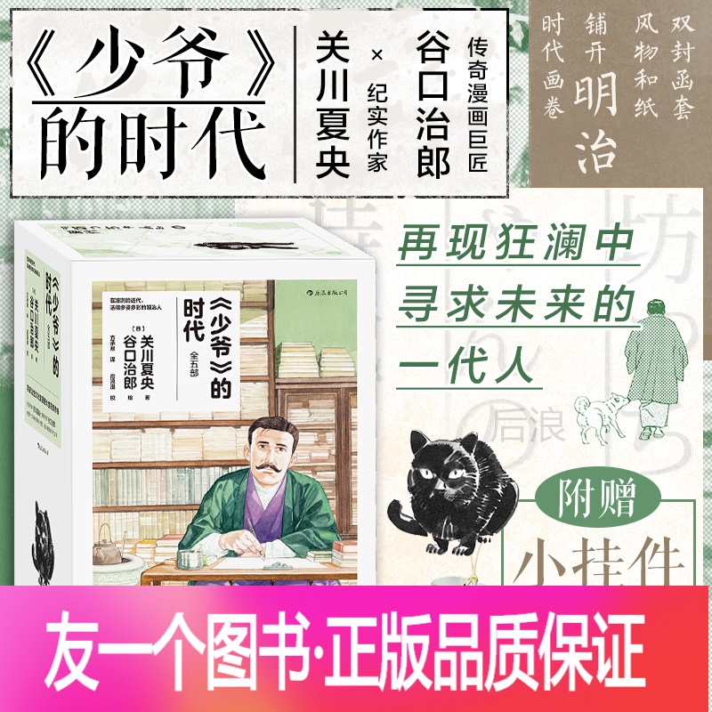 正版 赠小挂件 纪念页少爷的时代谷口治郎绘日本明治时代画卷夏目漱石石川啄木日本文豪日常漫漫画书籍参数配置 规格 性能 功能 苏宁易购