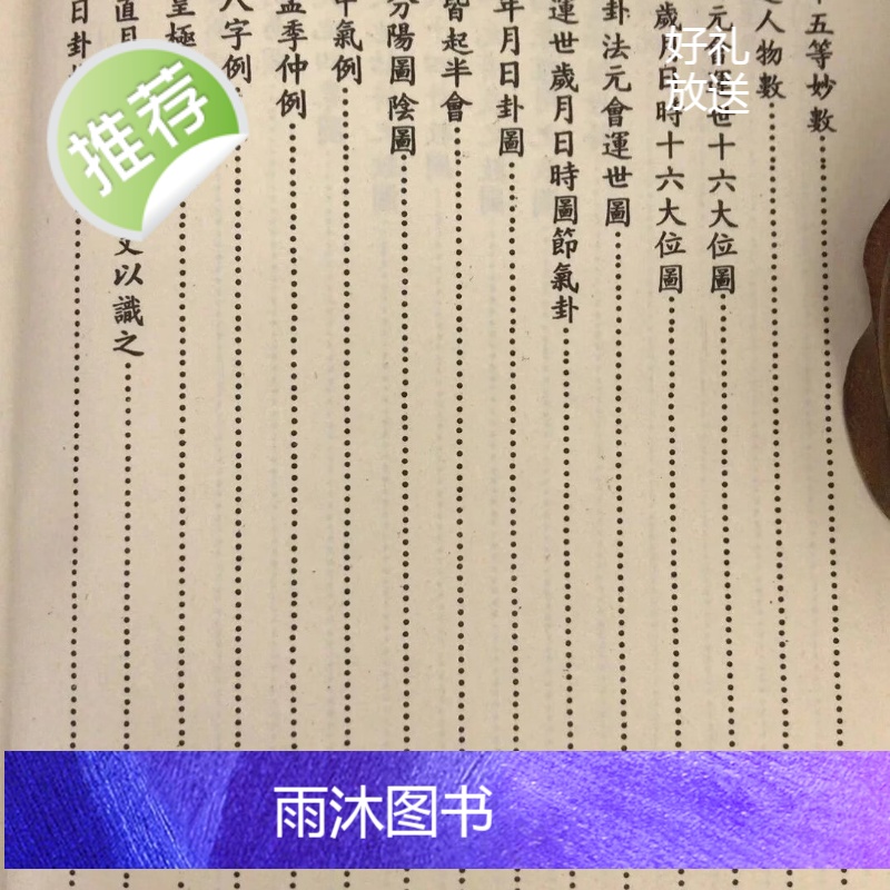 (旧)正版 易经皇极经世秘本 邵康节 著 武陵高清大图