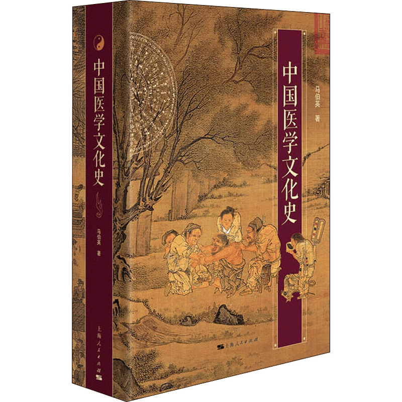 醉染图书中国医学文化史9787208160101图片