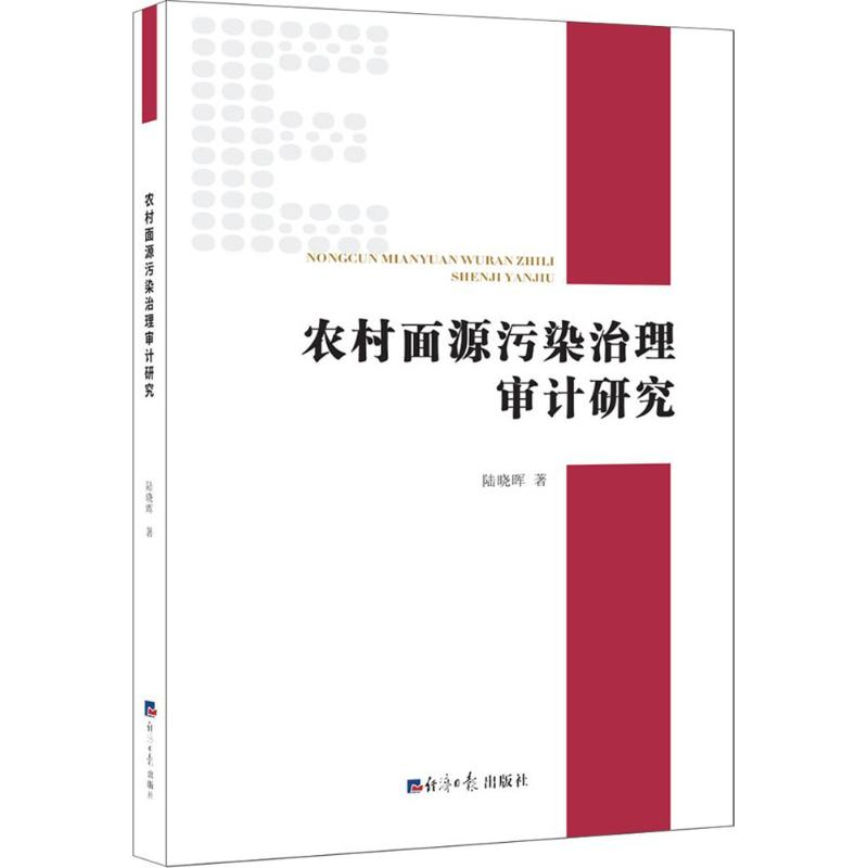 音像农村面源污染治理审计研究陆晓晖 著