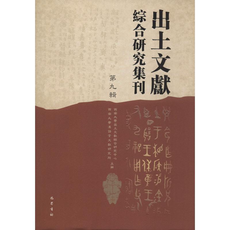 出土文献综合研究集刊 第9辑