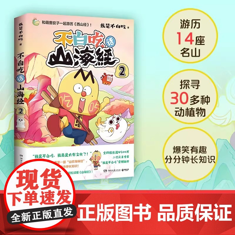 不白吃话山海经2 美食漫画家我是不白吃重磅推出漫画山海经第二弹 和萌兽狡子一起探险西山 奇妙知识科普动漫实体书正版