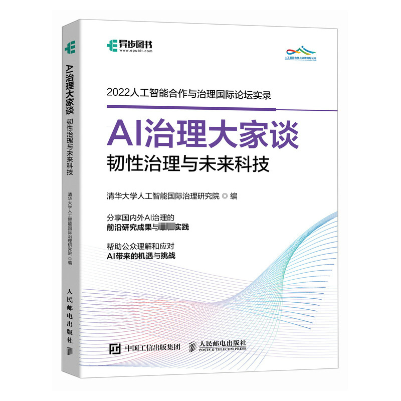 [M]AI治理大家谈 韧性治理与未来科技-9787115631213高清大图