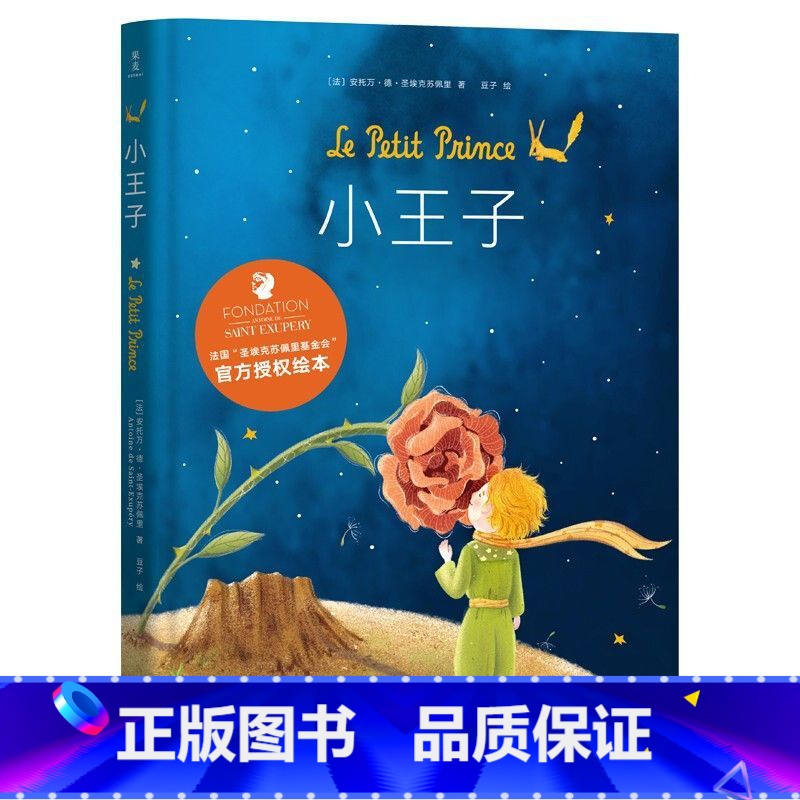 小王子绘本 [正版]小王子绘本 圣埃克苏佩里 梅子涵 绘本 全彩跨页彩色插图 经典童书 出品