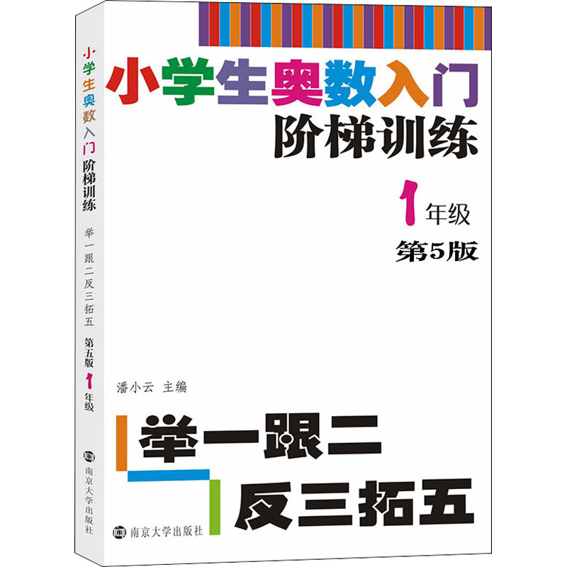 【M】小学生奥数入门阶梯训练 举一跟二反三拓五 1年级 第5版-9787305217869