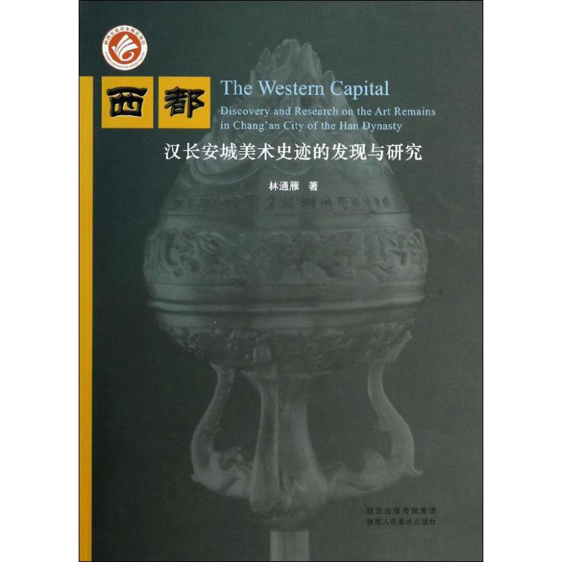 醉染图书西都 汉长安城美术史迹的发现与研究9787536829763