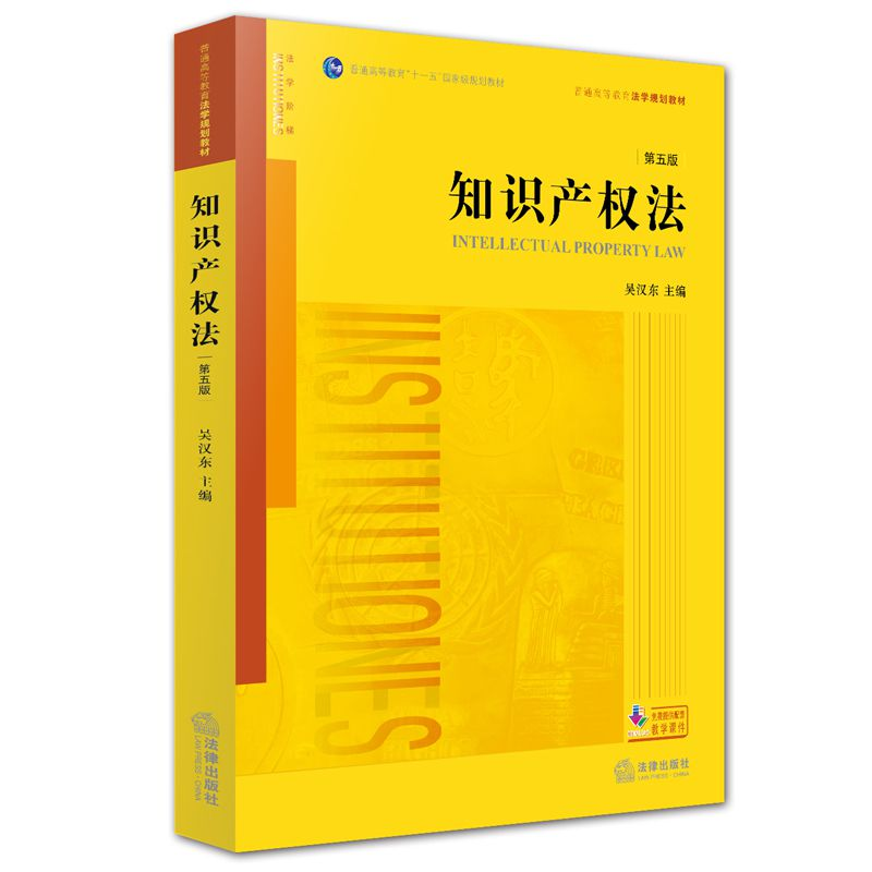 正版新书]知识产权法(第五版)吴汉东 编9787511881526高清大图
