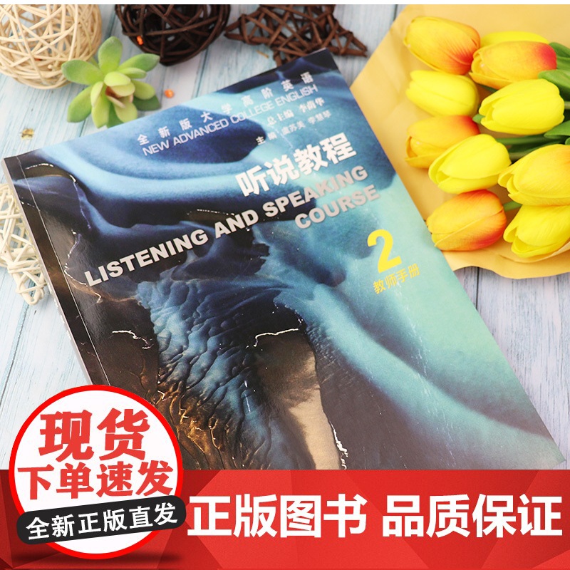 全新版大学高阶英语 听说教程2教师用书 附电子课件及数字课程 虞苏美 李荫华编 大学英语听说教程2教师用书 上海外语教育高清大图
