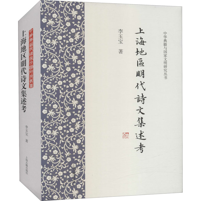 醉染图书上海地区明代诗文集述考9787532599912高清大图