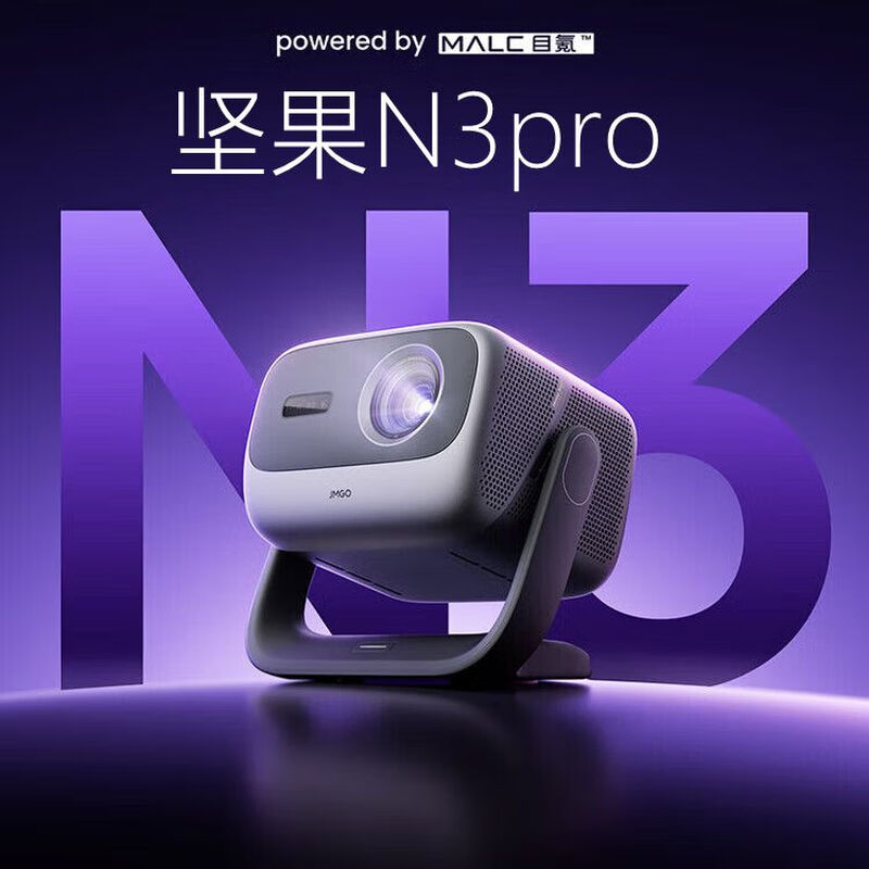 坚果(JMGO)N3 Pro 投影仪