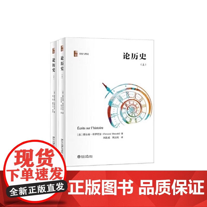 论历史 套装上下册 年鉴学派代表人物布罗代尔关于历史学思考的集中体现 年鉴学派代表人物布罗代尔关于历史学思考的集中体现