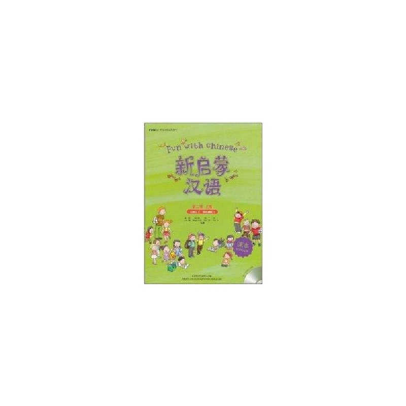 醉染图书上册(课本)/新启蒙汉语第2级9787560088280
