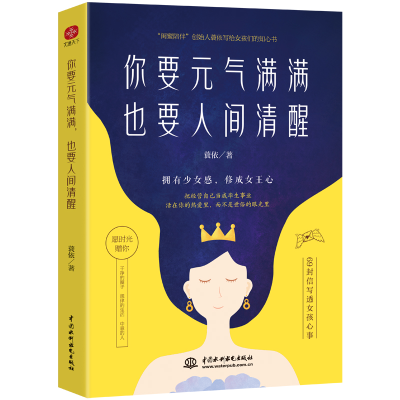醉染图书你要元气满满 也要人间清醒9787522601922高清大图