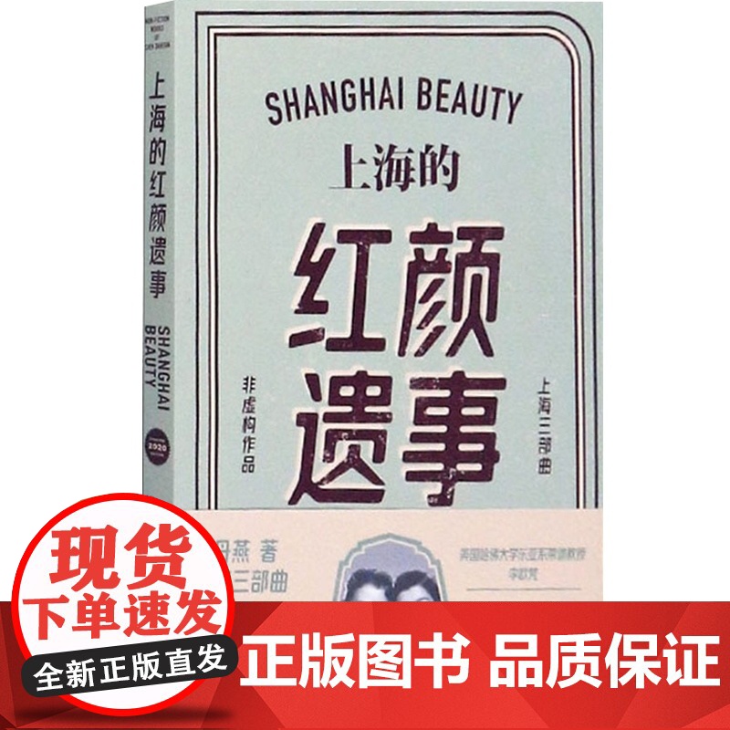 上海的红颜遗事 陈丹燕 上海三部曲 上海滩传奇 上海文艺 世纪出版高清大图
