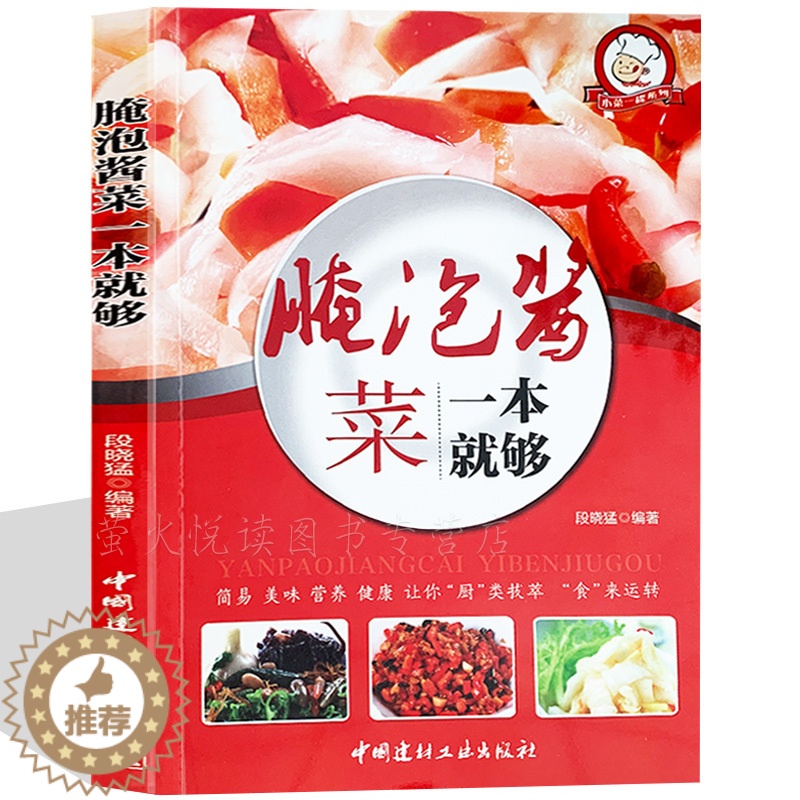 【醉染正版】泡菜大全超详尽分步详解 泡菜大全书籍 中式泡菜 日式泡菜 韩国泡菜 西式泡菜 特色泡菜烹调制作方法经验 学腌