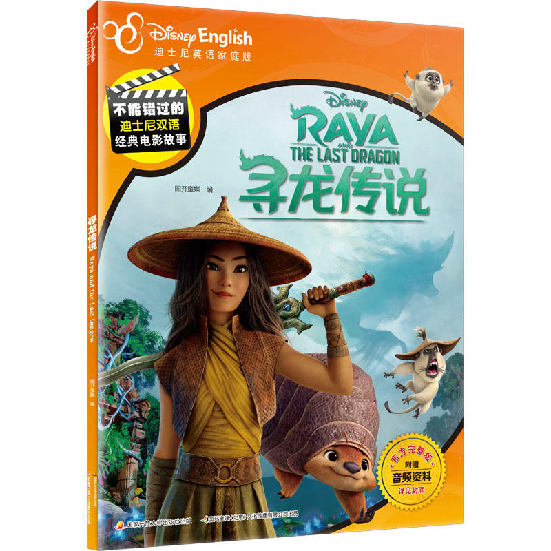 醉染图书寻龙传说 迪士尼英语家庭版 官方完整版9787304107383