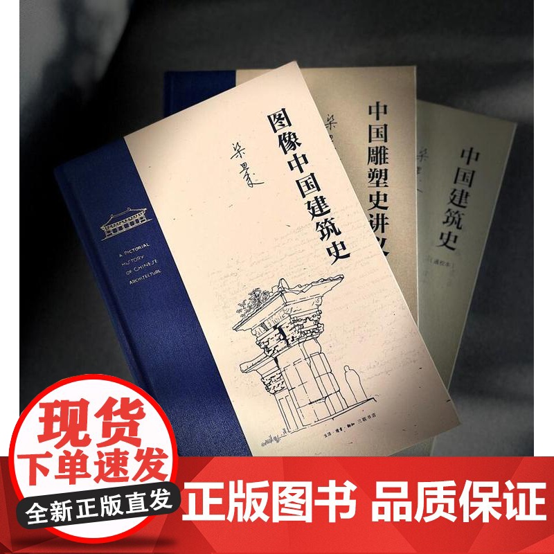 图像中国建筑史 梁思成作品 梁从诫 译 理解中国古代建筑有机结构的入门读物 三联书店 建筑史与建筑文化高清大图