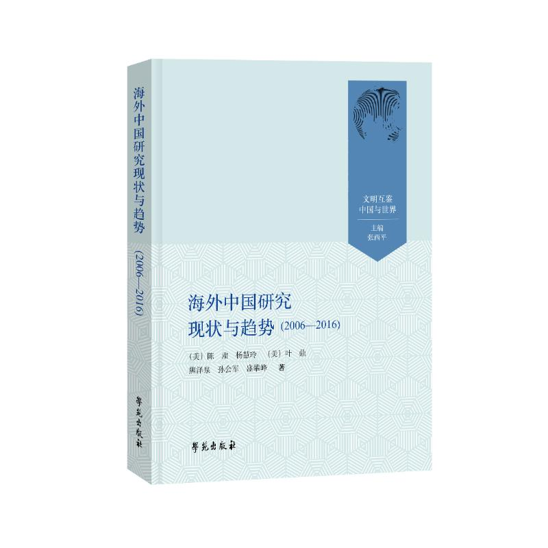 正版新书】海外中国研究现状与趋势分析--2006-2016/文明互鉴中国