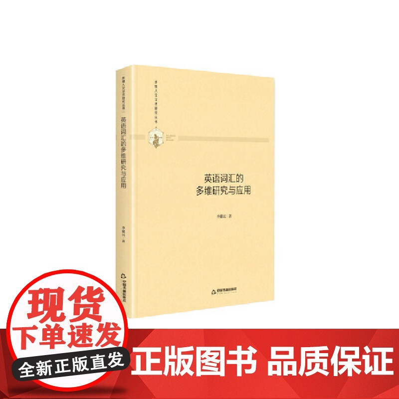 多维人文学术研究丛书— 英语词汇的多维研究与应用(精装)高清大图